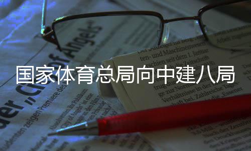 向中谢信总局国家体育建八局发来感